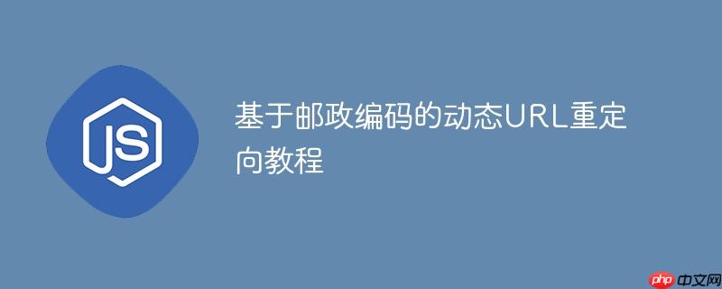 基于邮政编码的动态url重定向教程