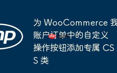 为 WooCommerce 我的账户订单中的自定义操作按钮添加专属 CSS 类