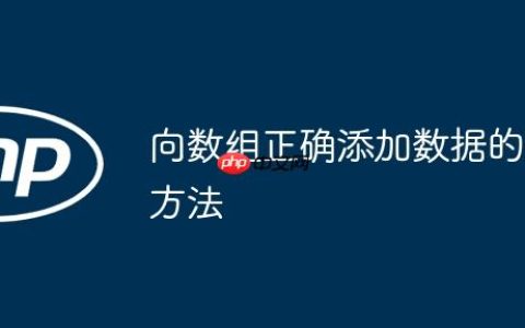 向数组正确添加数据的方法
