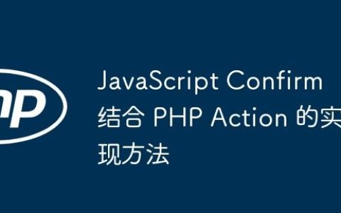 JavaScript Confirm 结合 PHP Action 的实现方法
