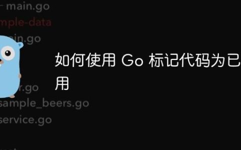 如何使用 Go 标记代码为已弃用