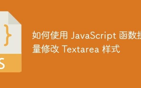 如何使用 JavaScript 函数批量修改 Textarea 样式