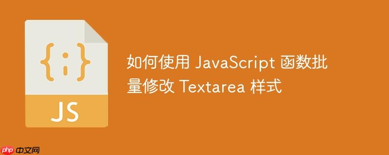 如何使用 JavaScript 函数批量修改 Textarea 样式