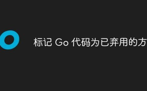标记 Go 代码为已弃用的方法