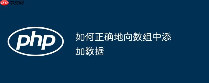 如何正确地向数组中添加数据