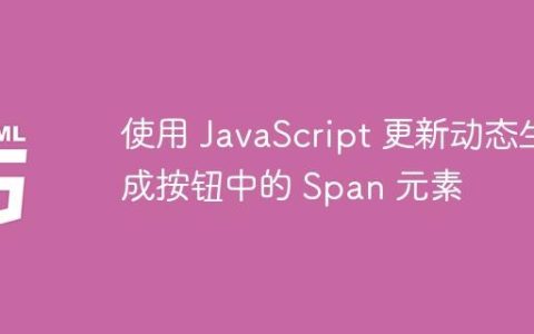 使用 JavaScript 更新动态生成按钮中的 Span 元素