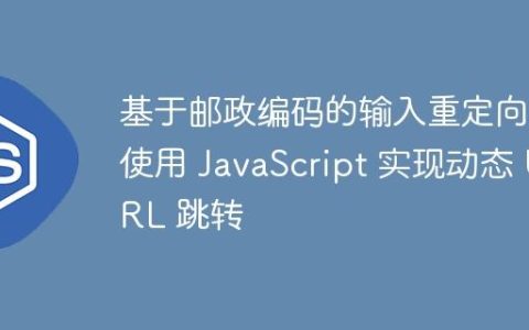基于邮政编码的输入重定向：使用 JavaScript 实现动态 URL 跳转