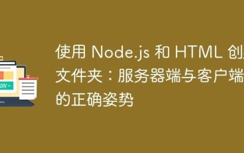 使用 Node.js 和 HTML 创建文件夹：服务器端与客户端的正确姿势