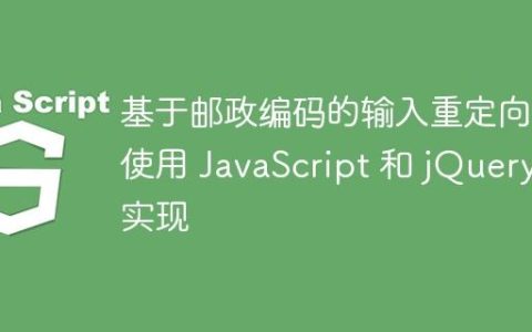 基于邮政编码的输入重定向：使用 JavaScript 和 jQuery 实现