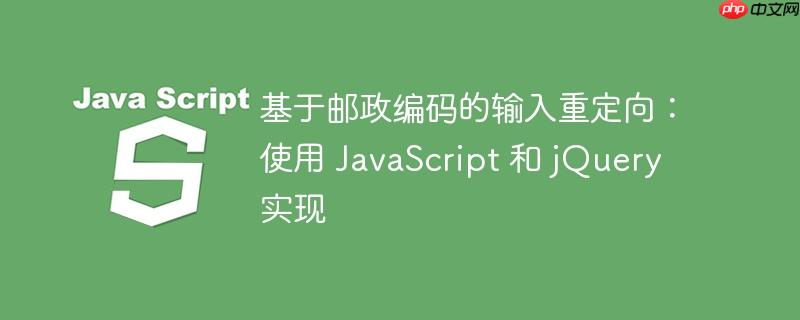 基于邮政编码的输入重定向:使用 javascript 和 jquery 实现