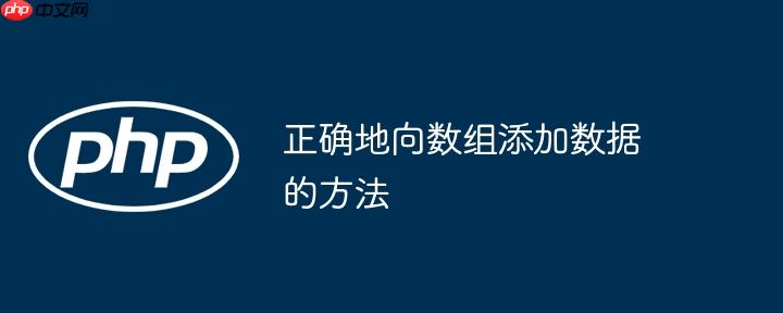 正确地向数组添加数据的方法