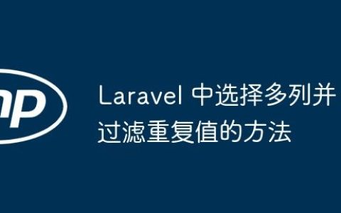 Laravel 中选择多列并过滤重复值的方法