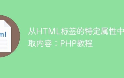 从HTML标签的特定属性中提取内容：PHP教程