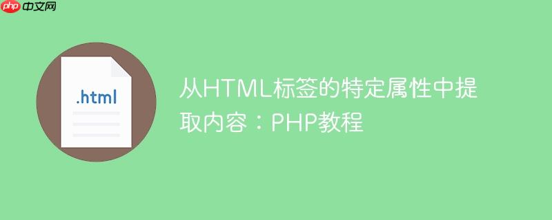 从html标签的特定属性中提取内容:php教程