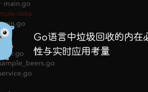 Go语言中垃圾回收的内在必要性与实时应用考量