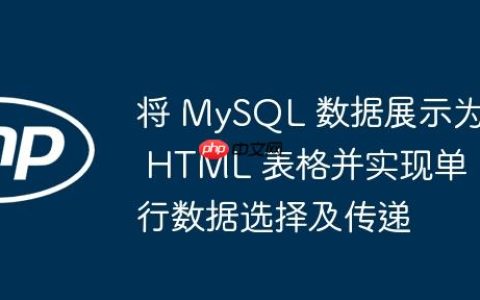 将 MySQL 数据展示为 HTML 表格并实现单行数据选择及传递