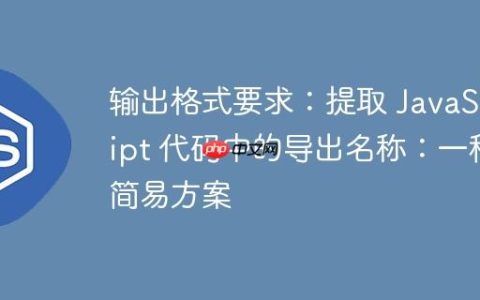 输出格式要求：提取 JavaScript 代码中的导出名称：一种简易方案