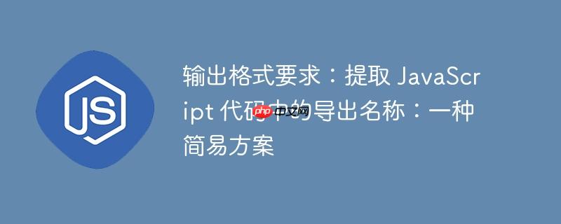 输出格式要求:提取 JavaScript 代码中的导出名称:一种简易方案