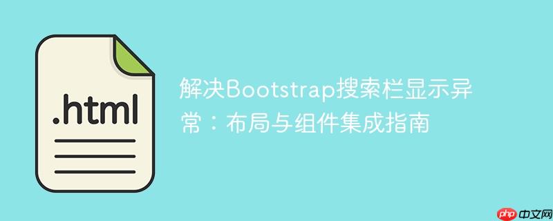 解决Bootstrap搜索栏显示异常:布局与组件集成指南