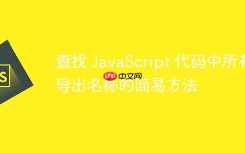 查找 JavaScript 代码中所有导出名称的简易方法