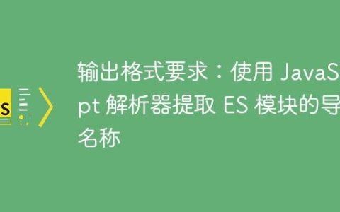 输出格式要求：使用 JavaScript 解析器提取 ES 模块的导出名称