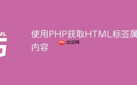 使用PHP获取HTML标签属性内容