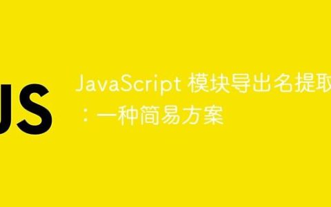 JavaScript 模块导出名提取：一种简易方案