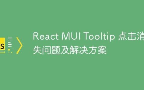 React MUI Tooltip 点击消失问题及解决方案