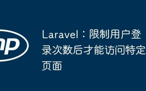 Laravel：限制用户登录次数后才能访问特定页面