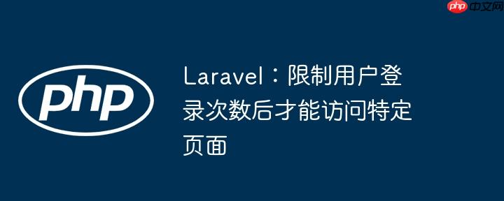 laravel:限制用户登录次数后才能访问特定页面
