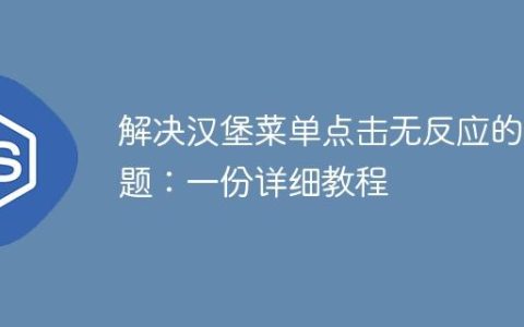 解决汉堡菜单点击无反应的问题：一份详细教程