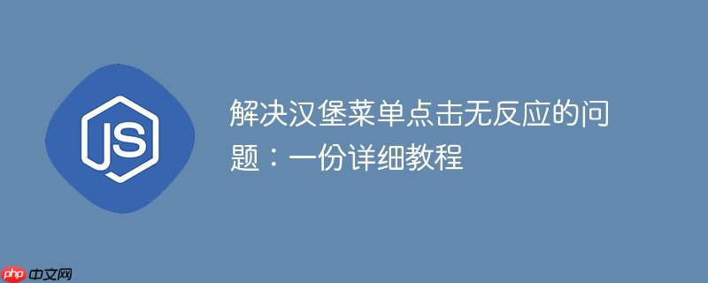 解决汉堡菜单点击无反应的问题:一份详细教程