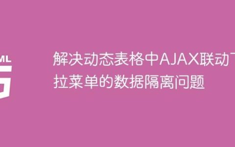 解决动态表格中AJAX联动下拉菜单的数据隔离问题