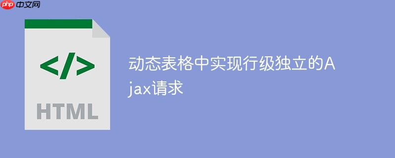 动态表格中实现行级独立的ajax请求