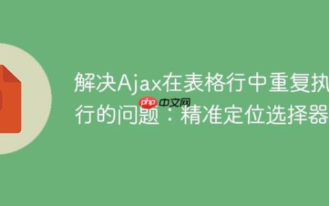 解决Ajax在表格行中重复执行的问题：精准定位选择器