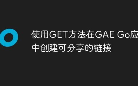 使用GET方法在GAE Go应用中创建可分享的链接