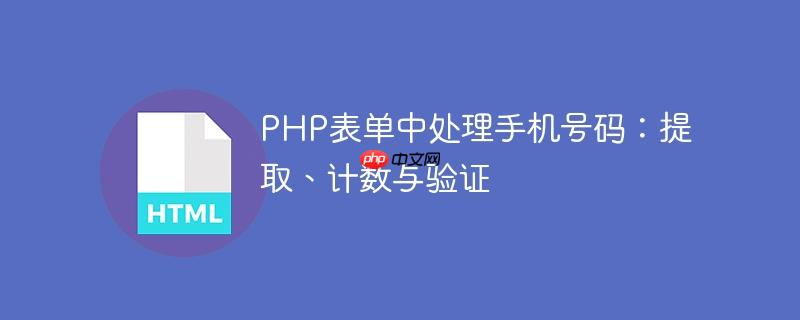 php表单中处理手机号码:提取、计数与验证