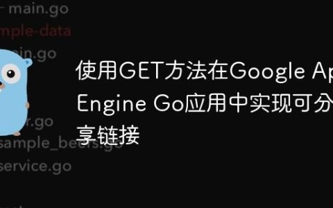 使用GET方法在Google App Engine Go应用中实现可分享链接