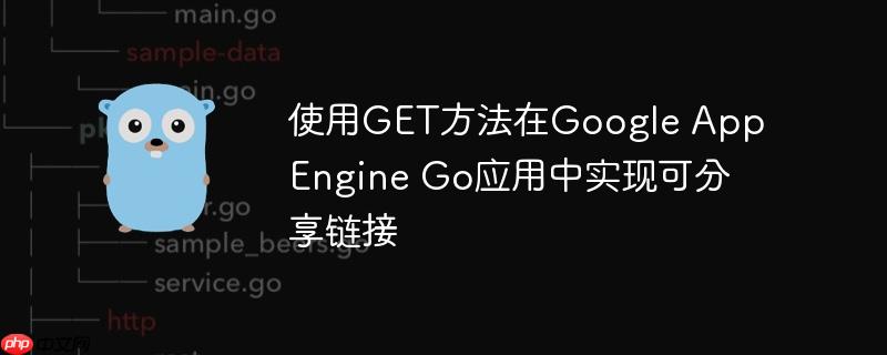 使用get方法在google app engine go应用中实现可分享链接