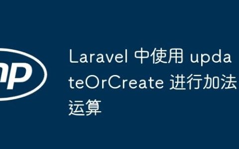 Laravel 中使用 updateOrCreate 进行加法运算