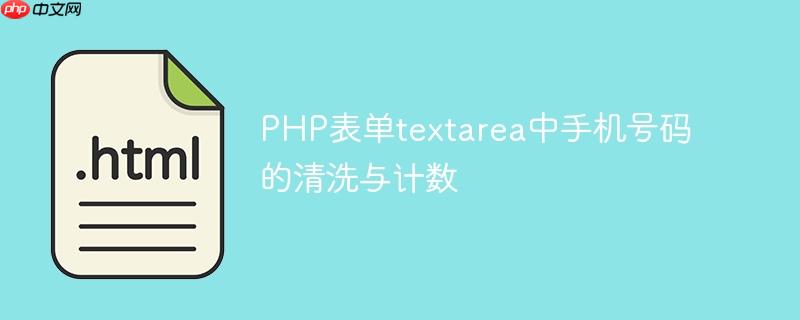 php表单textarea中手机号码的清洗与计数