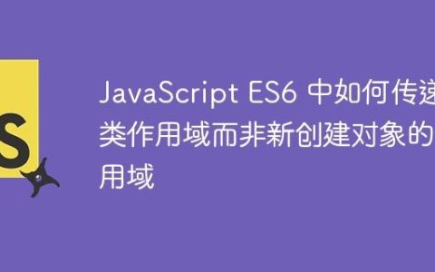 JavaScript ES6 中如何传递类作用域而非新创建对象的作用域