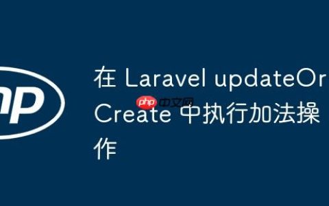 在 Laravel updateOrCreate 中执行加法操作