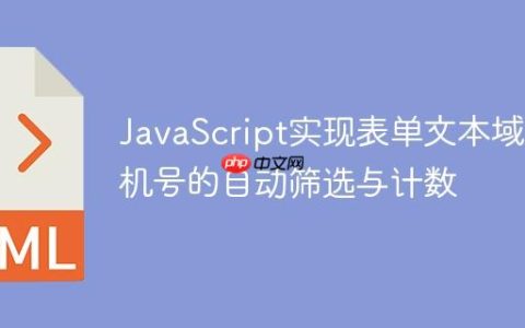 JavaScript实现表单文本域手机号的自动筛选与计数