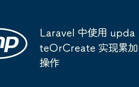 Laravel 中使用 updateOrCreate 实现累加操作