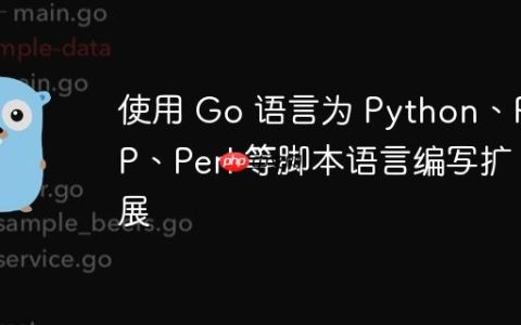 使用 Go 语言为 Python、PHP、Perl 等脚本语言编写扩展