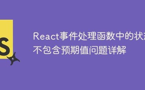 React事件处理函数中的状态不包含预期值问题详解
