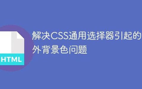 解决CSS通用选择器引起的意外背景色问题