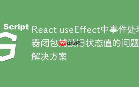 React useEffect中事件处理器闭包捕获旧状态值的问题与解决方案