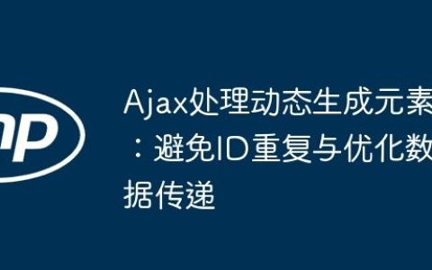 Ajax处理动态生成元素：避免ID重复与优化数据传递